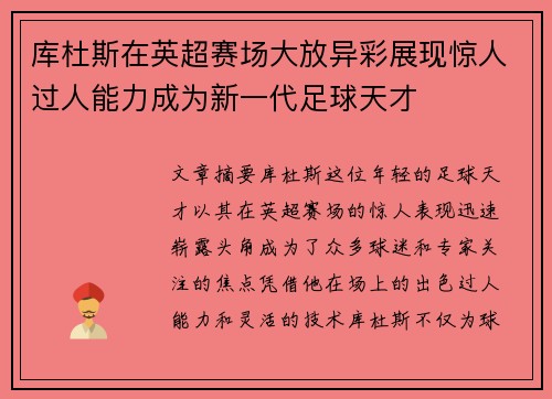 库杜斯在英超赛场大放异彩展现惊人过人能力成为新一代足球天才
