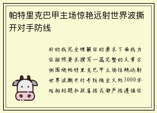 帕特里克巴甲主场惊艳远射世界波撕开对手防线