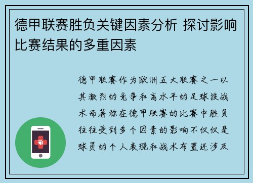 德甲联赛胜负关键因素分析 探讨影响比赛结果的多重因素