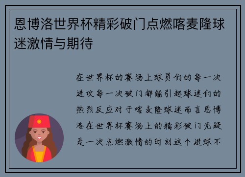 恩博洛世界杯精彩破门点燃喀麦隆球迷激情与期待