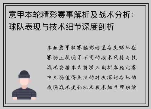 意甲本轮精彩赛事解析及战术分析：球队表现与技术细节深度剖析