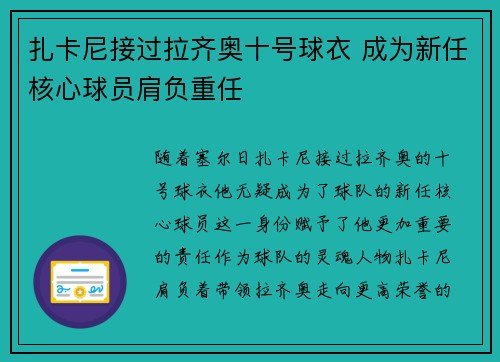 扎卡尼接过拉齐奥十号球衣 成为新任核心球员肩负重任