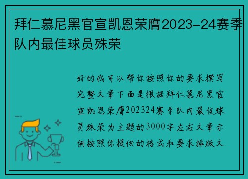 拜仁慕尼黑官宣凯恩荣膺2023-24赛季队内最佳球员殊荣