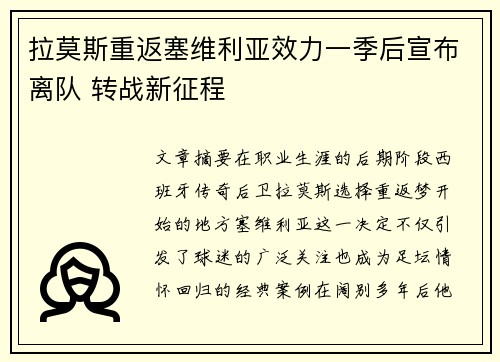 拉莫斯重返塞维利亚效力一季后宣布离队 转战新征程