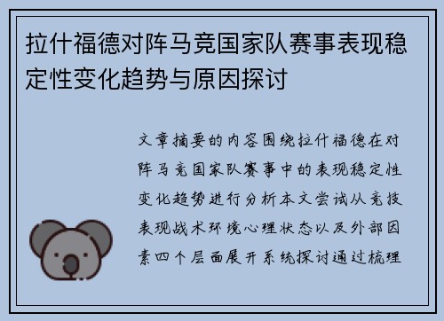 拉什福德对阵马竞国家队赛事表现稳定性变化趋势与原因探讨