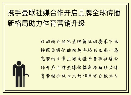 携手曼联社媒合作开启品牌全球传播新格局助力体育营销升级