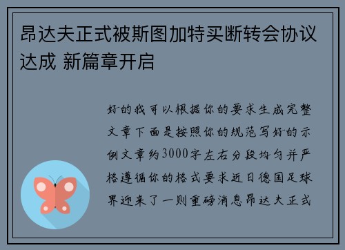 昂达夫正式被斯图加特买断转会协议达成 新篇章开启