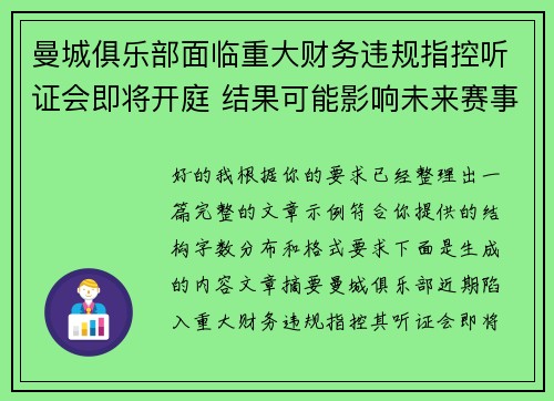 曼城俱乐部面临重大财务违规指控听证会即将开庭 结果可能影响未来赛事资格