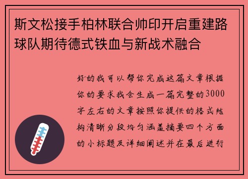 斯文松接手柏林联合帅印开启重建路球队期待德式铁血与新战术融合