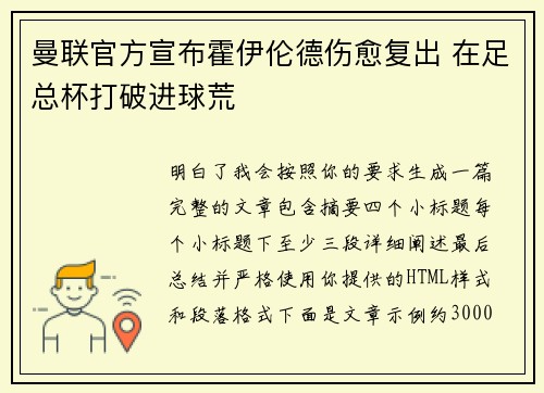 曼联官方宣布霍伊伦德伤愈复出 在足总杯打破进球荒