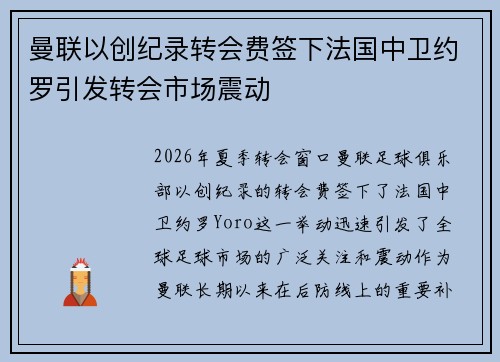 曼联以创纪录转会费签下法国中卫约罗引发转会市场震动
