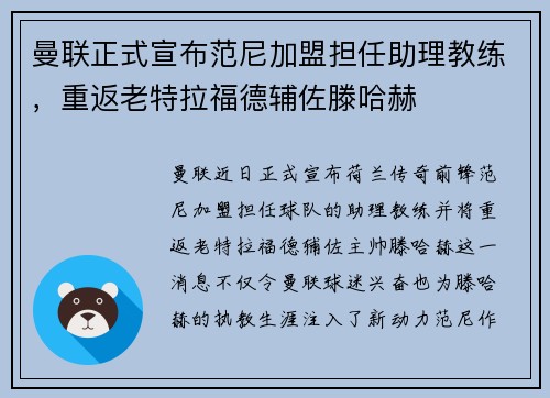曼联正式宣布范尼加盟担任助理教练，重返老特拉福德辅佐滕哈赫
