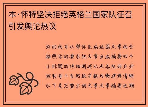 本·怀特坚决拒绝英格兰国家队征召引发舆论热议