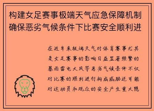 构建女足赛事极端天气应急保障机制确保恶劣气候条件下比赛安全顺利进行