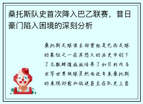 桑托斯队史首次降入巴乙联赛，昔日豪门陷入困境的深刻分析