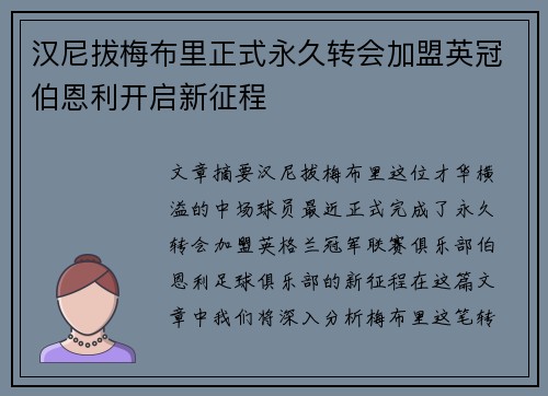汉尼拔梅布里正式永久转会加盟英冠伯恩利开启新征程
