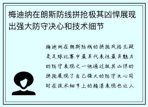 梅迪纳在朗斯防线拼抢极其凶悍展现出强大防守决心和技术细节