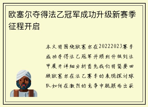 欧塞尔夺得法乙冠军成功升级新赛季征程开启