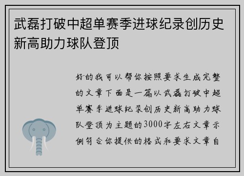 武磊打破中超单赛季进球纪录创历史新高助力球队登顶