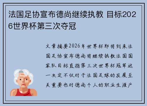法国足协宣布德尚继续执教 目标2026世界杯第三次夺冠