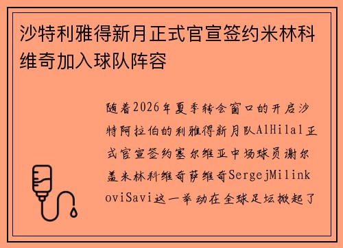 沙特利雅得新月正式官宣签约米林科维奇加入球队阵容