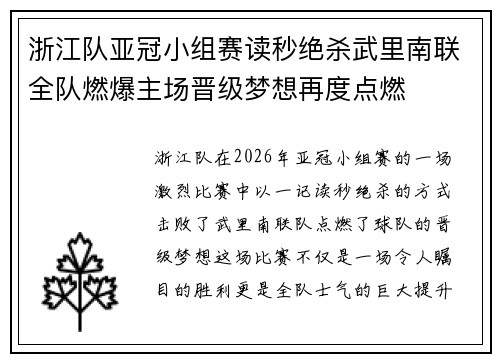 浙江队亚冠小组赛读秒绝杀武里南联全队燃爆主场晋级梦想再度点燃