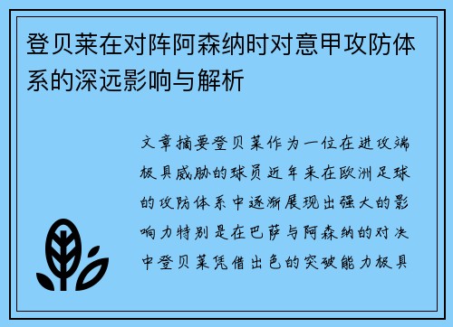 登贝莱在对阵阿森纳时对意甲攻防体系的深远影响与解析