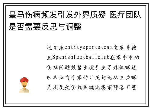 皇马伤病频发引发外界质疑 医疗团队是否需要反思与调整