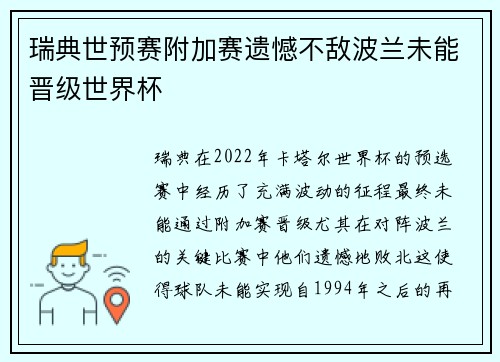 瑞典世预赛附加赛遗憾不敌波兰未能晋级世界杯