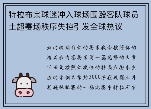 特拉布宗球迷冲入球场围殴客队球员土超赛场秩序失控引发全球热议