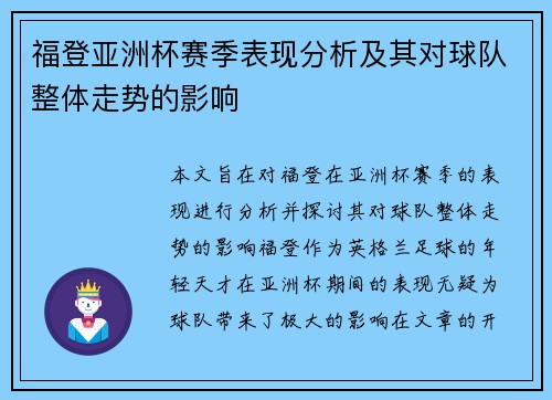 福登亚洲杯赛季表现分析及其对球队整体走势的影响
