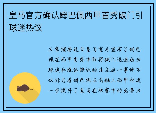 皇马官方确认姆巴佩西甲首秀破门引球迷热议