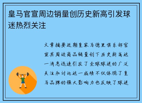 皇马官宣周边销量创历史新高引发球迷热烈关注