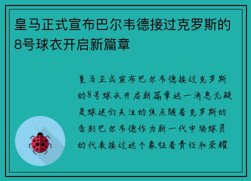 皇马正式宣布巴尔韦德接过克罗斯的8号球衣开启新篇章