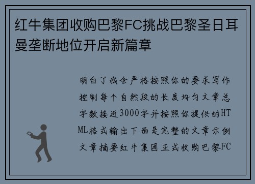 红牛集团收购巴黎FC挑战巴黎圣日耳曼垄断地位开启新篇章