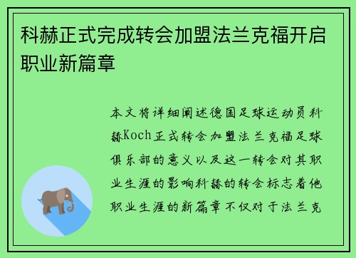 科赫正式完成转会加盟法兰克福开启职业新篇章