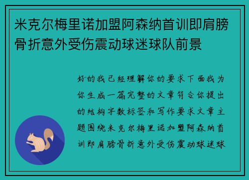 米克尔梅里诺加盟阿森纳首训即肩膀骨折意外受伤震动球迷球队前景