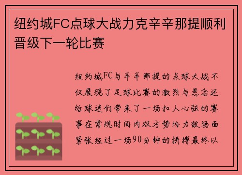 纽约城FC点球大战力克辛辛那提顺利晋级下一轮比赛