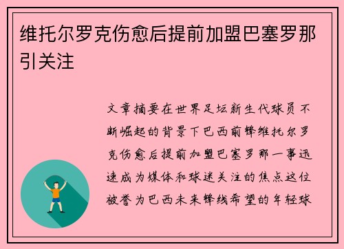 维托尔罗克伤愈后提前加盟巴塞罗那引关注 维托尔罗克伤愈后提前加盟巴塞罗那引关注