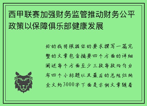 西甲联赛加强财务监管推动财务公平政策以保障俱乐部健康发展