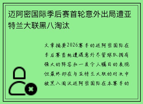 迈阿密国际季后赛首轮意外出局遭亚特兰大联黑八淘汰