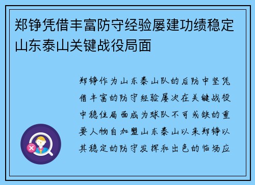 郑铮凭借丰富防守经验屡建功绩稳定山东泰山关键战役局面