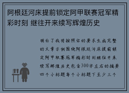 阿根廷河床提前锁定阿甲联赛冠军精彩时刻 继往开来续写辉煌历史