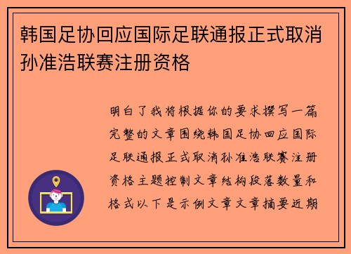 韩国足协回应国际足联通报正式取消孙准浩联赛注册资格