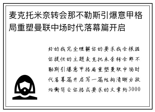麦克托米奈转会那不勒斯引爆意甲格局重塑曼联中场时代落幕篇开启