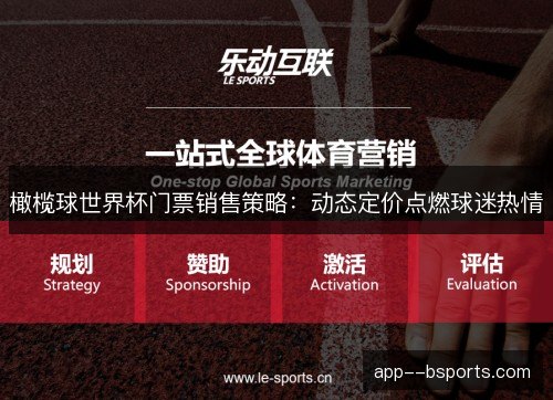橄榄球世界杯门票销售策略：动态定价点燃球迷热情
