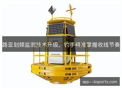 路亚划频监测技术升级，钓手精准掌握收线节奏