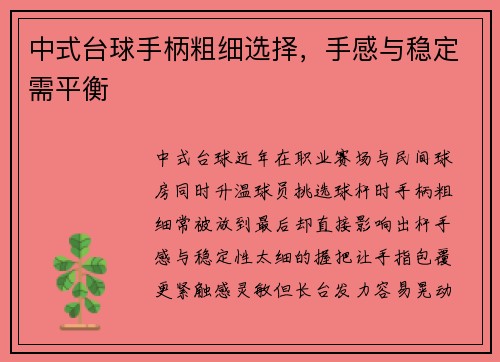 中式台球手柄粗细选择，手感与稳定需平衡