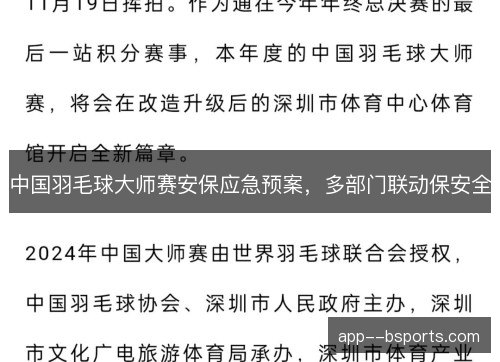 中国羽毛球大师赛安保应急预案，多部门联动保安全